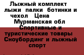 Лыжный комплект : лыжи, палки, ботинки и чехол › Цена ­ 1 500 - Мурманская обл. Спортивные и туристические товары » Сноубординг и лыжный спорт   
